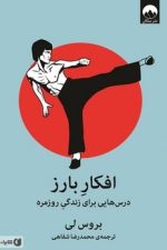 افکار بارز (درس هایی برای زندگی روزمره)
