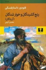 رنج کشیدگان و خوار شدگان