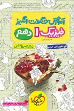 آموزش شگفت انگیز فیزیک دهم ریاضی خیلی سبز