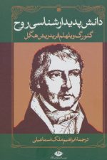 دانش پدیدارشناسی روح
