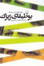 بوطیقای ژیژک (چهارمقاله وشرح آن ها)