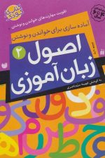 اصول زبان آموزی 2 (آماده سازی برای خواندن و نوشتن