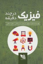 فیزیک در چند دقیقه