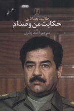 حکایت من و صدام
