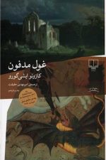 غول مدفون