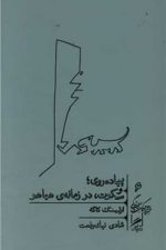 پیاده روی؛ و سکوت،در زمانه هیاهو (خرد و حکمت زندگی 6)