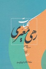 کلیات رهی معیری (سایه عمر)