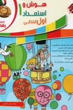 هوش و استعداد اول رشادت