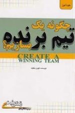 چگونه یک تیم برنده بسازیم ؟