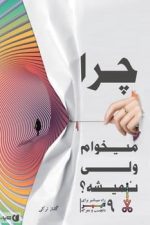 چرامیخوام ولی نمیشه ؟