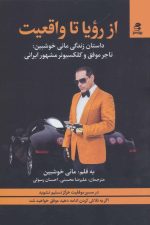 از رویا تا واقعیت (داستان زندگی مانی خوشبین تاجر موفق و کلکسیونر مشهور ایرانی)