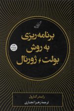 برنامه ریزی به روش بولت ژورنال