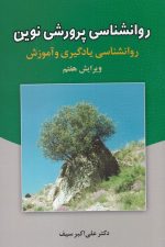 روانشناسی پرورشی نوین