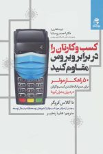 کسب و کارتان را در برابر ویروس مقاوم کنید (50 راهکار موثر برای سرپا نگه داشتن کسب و کارتان در…)