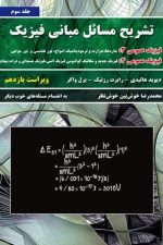 تشریح مسائل مبانی فیزیک هالیدی جلد سوم فیزیک عمومی 3 و فیزیک عمومی 4 - ویراست یازدهم