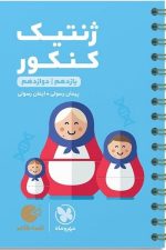 ژنتیک کنکور لقمه