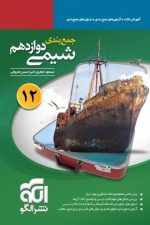 الگو جمع بندی شیمی 12 01