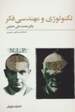 تکنولوژی و مهندسی فکر