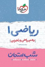 شب امتحان ریاضی دهم خیلی سبز
