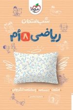 شب امتحان ریاضی هشتم خیلی سبز