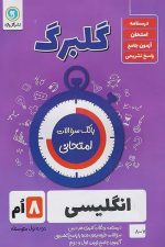 گلبرگ انگلیسی هشتم