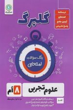 گلبرگ علوم هشتم