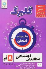 گلبرگ مطالعات اجتماعی هشتم