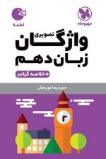 مهر و ماه لقمه واژگان تصویری زبان 10 01