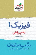 شب امتحان فیزیک دهم ریاضی خیلی سبز