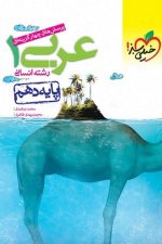 تست عربی دهم انسانی