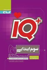 IQ آیکیو جامع سوم دبستان تیزهوشان گاج