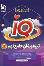 تیزهوشان جامع نهم آیکیو