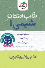 شب امتحان شیمی دهم خیلی سبز