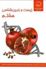 زیست و زمین شناسی هشتم