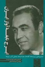 ایرج نابغه آوازایران