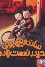 ساندویچ برای حیدر نعمت زاده