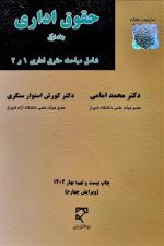 حقوق اداری (جلداول) (شامل مباحث حقوق اداری 1 و 2)