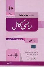 جویامجد ریاضی کامل 10 01