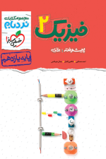 نردبام فیزیک یازدهم تجربی خیلی سبز