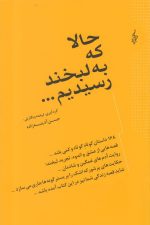 حالا که به لبخند رسیدیم ...