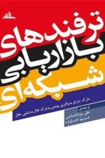 ترفندهای بازاریابی شبکه ای