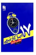17 اصل کار تیمی
