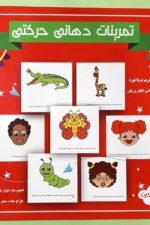 تمرینات دهانی حرکتی فلاش کارت فرهیخته