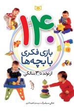 140 بازی فکری با بچه ها (از تولد تا 3 سالگی)