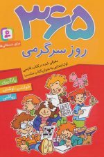365 روز سرگرمی (یادگیری،خواندن،نوشتن،ریاضی)