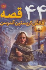 44 قصه از هانس کریستین آندرسن