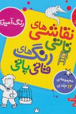 مجموعه نقاشی های تاتی رنگ های قاتی پاتی