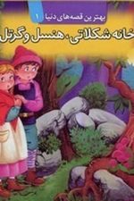 کتاب های برجسته 1 (خانه شکلاتی هنسل و گرتل)