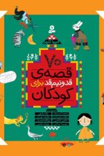 70 قصه قد و نیم قد برای کودکان