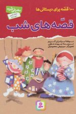 100 قصه برای دبستانی ها (قصه های شب)